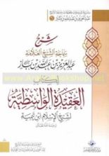 كتاب شرح سماحة الشيخ عبد العزيز بن باز لكتاب العقيدة الواسطية