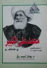 كتاب محمد على الكبير