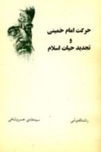 كتاب حركت امام خمينى و تجديد حيات اسلام