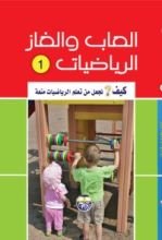 كتاب العاب والغاز الرياضيات 1