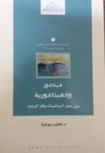 كتاب فيثاغور والفيثاغورية من سحر الرياضيات الى لغز الوجود