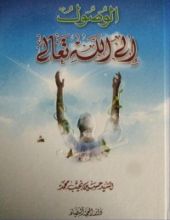 كتاب الوصول إلى الله تعالى