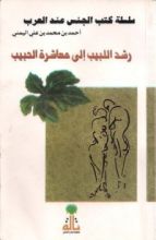كتاب رشد اللبيب إلى معاشرة الحبيب