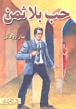 كتاب حب بلا ثمن