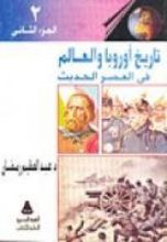 كتاب تاريخ أوروبا والعالم فى العصر الحديث