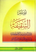 كتاب مؤتمر السقيفة