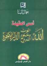 كتاب أسس العقيدة الله