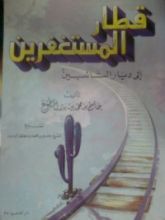 كتاب قطار المستغفرين إلى ديار التائبين