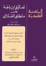 كتاب تعاليق ابن باجة على منطق الفارابي