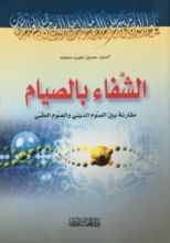 كتاب الشفاء بالصيام