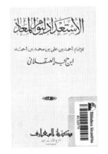 كتاب الاستعداد ليوم المعاد