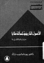 كتاب الأصول التاريخية لمسألة طابا