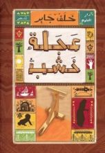 كتاب عجلة خشب