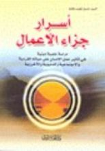 كتاب اسرار جزاء الاعمال