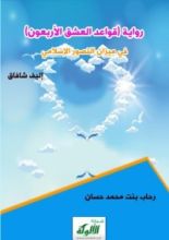 كتاب رواية (قواعد العشق الأربعون) في ميزان التصور الإسلامي