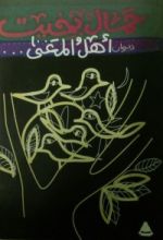 كتاب أهل المغنى