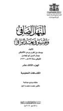 كتاب المنهل الصافي والمستوفي بعد الوافي 13