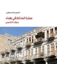كتاب عمارة الحداثة في بغداد