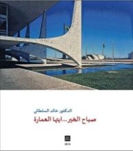 كتاب صباح الخير ... ايتها العمارة