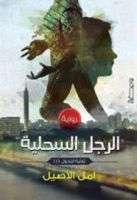 رواية الرجل السحلية