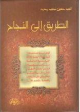 كتاب الطريق إلى النجاح