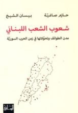 كتاب شعوب الشعب اللبناني