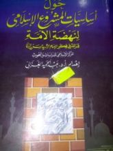 كتاب حول أساسيات المشروع الإسلامي لنهضة الأمة