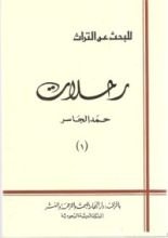 كتاب رحلات حمد الجاسر للبحث عن التراث