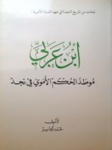 كتاب ابن عربي موطد الحكم الأموي في نجد