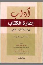 كتاب آداب إعارة الكتاب في التراث الإسلامي