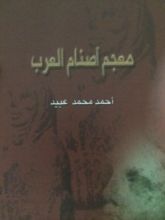 كتاب معجم أصنام العرب