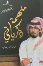 كتاب ملهمة ذكرياتي