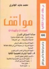 كتاب مواقف