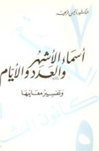 كتاب أسماء الأشهر والعدد والأيام وتفسير معانيها