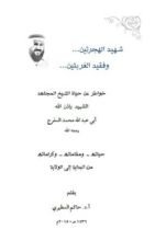 كتاب شهيد الهجرتين وفقيد الغربتين