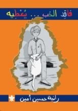 كتاب فاقد الحب.. يعطيه