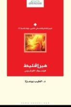كتاب هيراقليط : فيلسوف اللوغوس