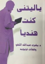كتاب يا ليتني كنت هنديا