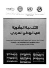 كتاب التنمية البشرية في الوطن العربي