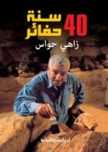 كتاب 40 سنة حفائر