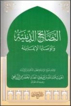 كتاب النصائح الدينية والوصايا الإيمانية