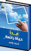 كتاب إبدأ حياة رائعة