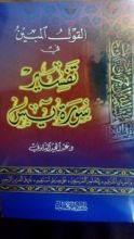 كتاب القول المبين في تفسير سورة يس