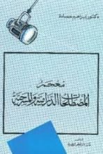 كتاب معجم المصطلحات الدرامية والمسرحية