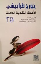 كتاب الأعمال النقدية الكاملة ج 2