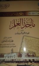 كتاب مأخذ العلم