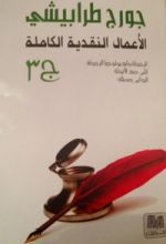 كتاب الأعمال النقدية الكاملة ج 3