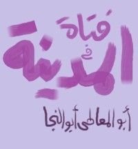 كتاب فتاة في المدينة