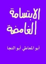 كتاب الابتسامة الغامضة