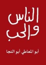 كتاب الناس والحب